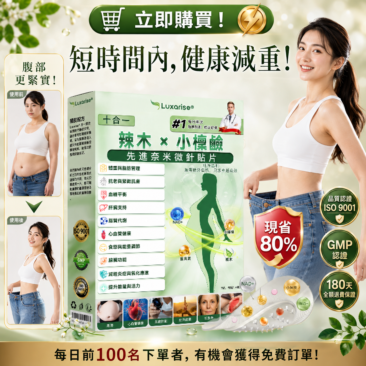 【腰腹管理・日常保養推薦】Luxarise®👩‍⚕️🍋‍🟩辣木 × 小檗鹼 10-IN-1 高效奈米微針保養貼片 每日1片，輕鬆融入生活習慣，幫助維持理想體態與活力狀態