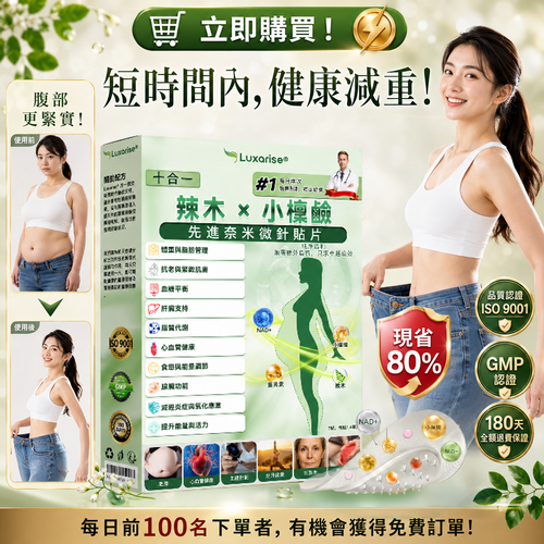 【腰腹管理・日常保養推薦】Luxarise®👩‍⚕️🍋‍🟩辣木 × 小檗鹼 10-IN-1 高效奈米微針保養貼片 每日1片，輕鬆融入生活習慣，幫助維持理想體態與活力狀態